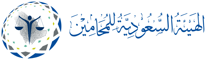 الهيئة السعودية للمحامين